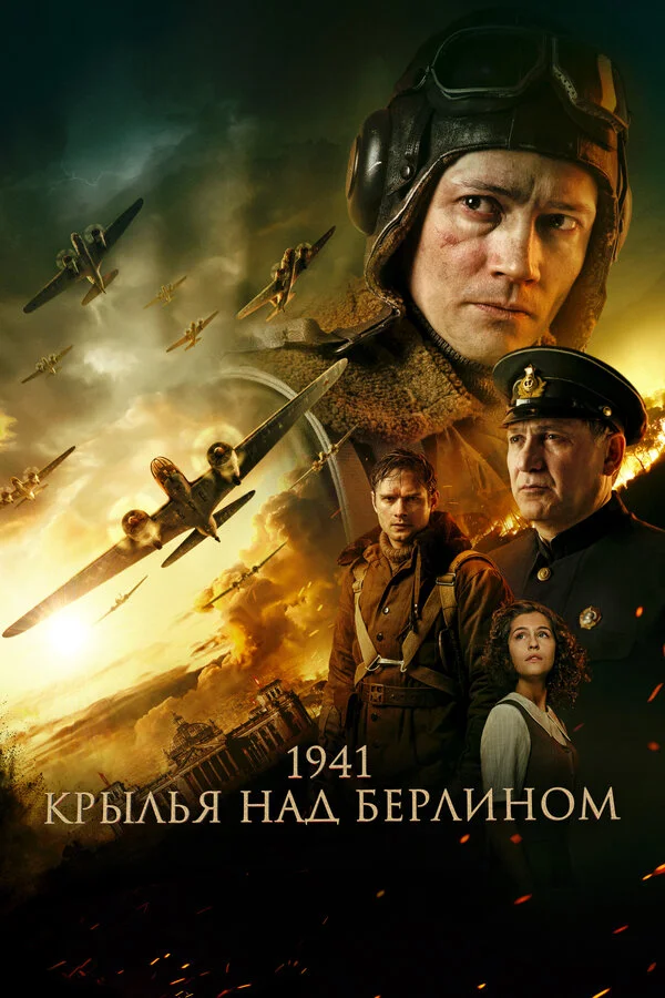 1941. Крылья над Берлином 2022 смотреть онлайн бесплатно